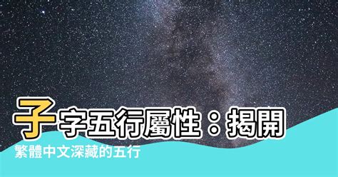 子 屬性|【子 五行 屬性】子年份五行屬性是什麼？揭開「子」字五行之謎